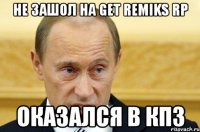 не зашол на get remiks rp оказался в кпз