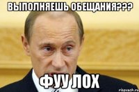 выполняешь обещания??? фуу лох