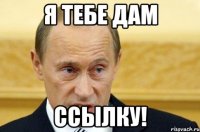 я тебе дам ссылку!