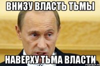 внизу власть тьмы наверху тьма власти