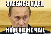 заебись идея, но я же не чак.