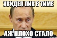 увидел пик в тиме аж плохо стало