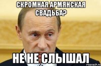 скромная армянская свадьба? не не слышал