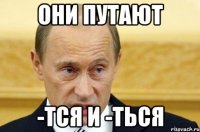 они путают -тся и -ться