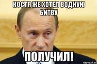 костя же хотел водную битву получил!