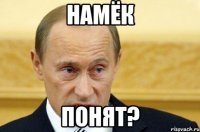 намёк понят?