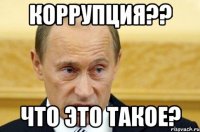 коррупция?? что это такое?