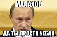 малахов да ты просто уебан