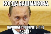 когда башмакова начинает говорить про андрея