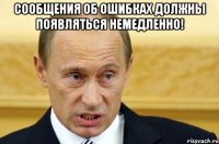 сообщения об ошибках должны появляться немедленно! 