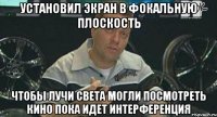 установил экран в фокальную плоскость чтобы лучи света могли посмотреть кино пока идет интерференция