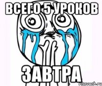 всего 5 уроков завтра