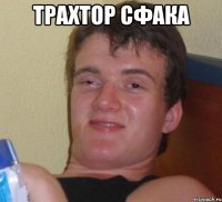 трахтор сфака 