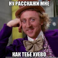 ну расскажи мне как тебе хуево