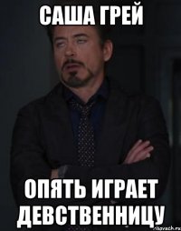 саша грей опять играет девственницу