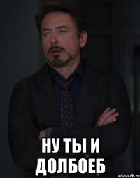  ну ты и долбоеб