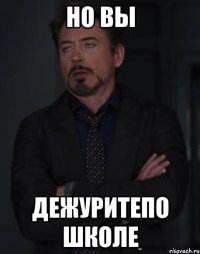 но вы дежуритепо школе