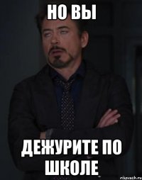 но вы дежурите по школе