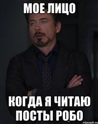 мое лицо когда я читаю посты робо