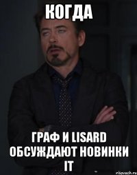 когда граф и lisard обсуждают новинки it