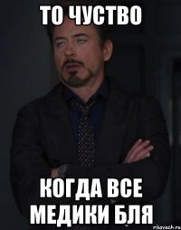 то чуство когда все медики бля