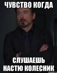 чувство когда слушаешь настю колесник