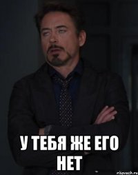  у тебя же его нет