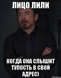 лицо лили когда она слышит тупость в свой адрес)