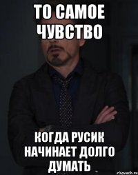 то самое чувство когда русик начинает долго думать