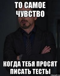 то самое чувство когда тебя просят писать тесты