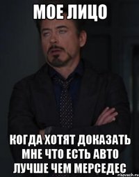 мое лицо когда хотят доказать мне что есть авто лучше чем мерседес