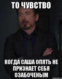 то чувство когда саша опять не признает себя озабоченым