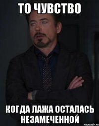 то чувство когда лажа осталась незамеченной