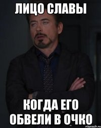 лицо славы когда его обвели в очко