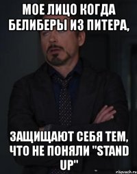 мое лицо когда белиберы из питера, защищают себя тем, что не поняли "stand up"