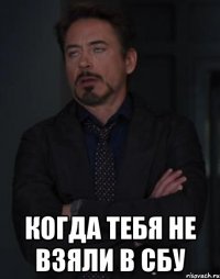  когда тебя не взяли в сбу