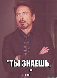  "ты знаешь, ..."