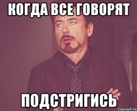 когда все говорят подстригись