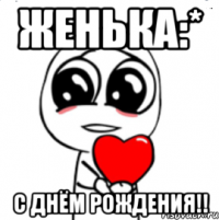 женька:* с днём рождения!!