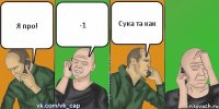 Я про! -1 Сука та как