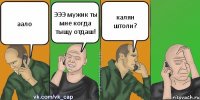 аало ЭЭЭ мужик ты мне когда тыщу отдаш! калян штоли?