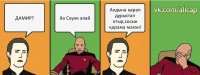 ДАМИР? йа Сәуле апай Алдына қарап дұрыстап отыр,сосын қарама маған!