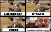 Сходил на МКФ Тут скучно Эти лохи Блядь, в следующий раз снова иду!