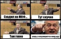 Сходил на МКФ... Тут скучно Там говно БЛЯДЬ, В СЛЕДУЮЩИЙ РАЗ СНОВА ИДУ!