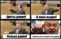 - Цветы дарил! - В кино водил! - Кольца дарил! - Бабочек у нее в животе нету, БЛЯТЬ!