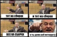 тот на сборах и тот на сборах ВСЕ НА СБОРАХ а ты дома раб интернета