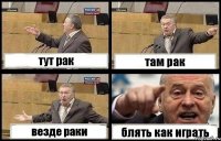 тут рак там рак везде раки блять как играть