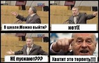 В школе:Можно выйти? нет(( НЕ пускают??? Хватит это терпеть!!!