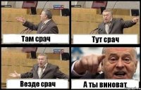 Там срач Тут срач Везде срач А ты виноват