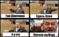 Там Шевченко Здесь Клеп А я что Кисель выберу